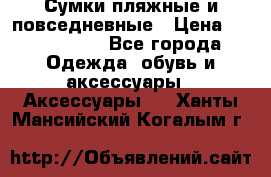 Сумки пляжные и повседневные › Цена ­ 1200-1700 - Все города Одежда, обувь и аксессуары » Аксессуары   . Ханты-Мансийский,Когалым г.